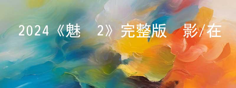 陳仙美發布2024《魅殺2》完整版電影/在線觀看/百度云-美劇天堂